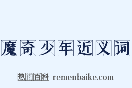 魔奇少年近义词是什么意思的图片